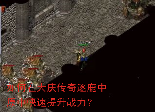如何在大庆传奇逐鹿中原中快速提升战力? 如何在大庆传奇逐鹿中原中快速提升战力?