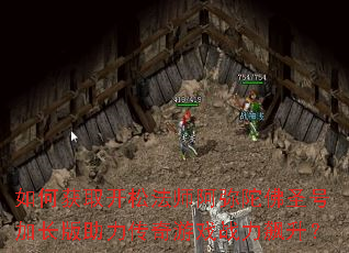 如何获取开松法师阿弥陀佛圣号加长版助力传奇游戏战力飙升? 如何获取开松法师阿弥陀佛圣号加长版助力传奇游戏战力飙升?