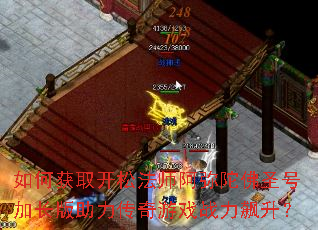 如何获取开松法师阿弥陀佛圣号加长版助力传奇游戏战力飙升? 如何获取开松法师阿弥陀佛圣号加长版助力传奇游戏战力飙升?