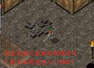 天龙私服打金真的能赚钱吗?新手如何快速入门攻略? 天龙私服打金真的能赚钱吗?新手如何快速入门攻略?