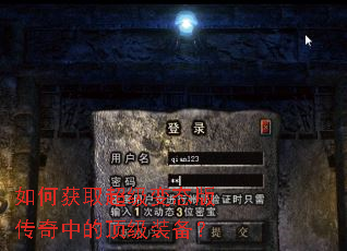 如何获取超级变态版传奇中的顶级装备? 如何获取超级变态版传奇中的顶级装备?