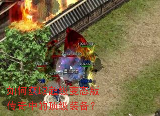 如何获取超级变态版传奇中的顶级装备? 如何获取超级变态版传奇中的顶级装备?