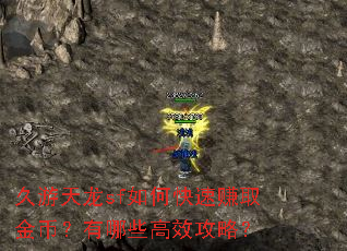 久游天龙sf如何快速赚取金币?有哪些高效攻略? 久游天龙sf如何快速赚取金币?有哪些高效攻略?