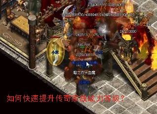 如何快速提升传奇家族战力等级? 如何快速提升传奇家族战力等级?