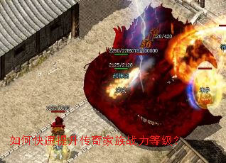 如何快速提升传奇家族战力等级? 如何快速提升传奇家族战力等级?