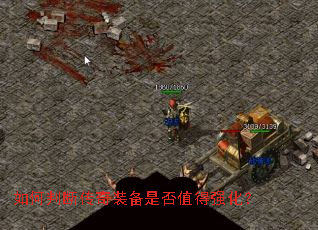 如何判断传奇装备是否值得强化? 如何判断传奇装备是否值得强化?