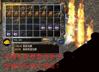 如何在老热血传奇中快速提升角色等级? 如何在老热血传奇中快速提升角色等级?