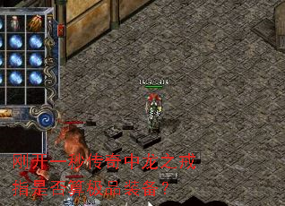 刚开一秒传奇中龙之戒指是否算极品装备? 刚开一秒传奇中龙之戒指是否算极品装备?