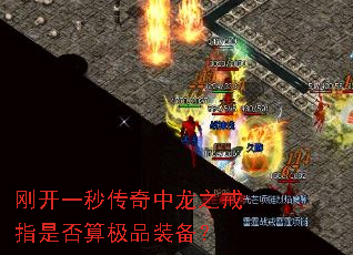 刚开一秒传奇中龙之戒指是否算极品装备? 刚开一秒传奇中龙之戒指是否算极品装备?