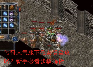 传奇人气服下载安装全攻略?新手必看步骤解析 传奇人气服下载安装全攻略?新手必看步骤解析
