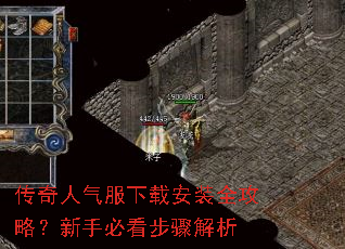 传奇人气服下载安装全攻略?新手必看步骤解析 传奇人气服下载安装全攻略?新手必看步骤解析