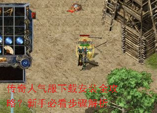 传奇人气服下载安装全攻略?新手必看步骤解析 传奇人气服下载安装全攻略?新手必看步骤解析