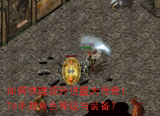 如何快速提升仿盛大传奇1.76手游角色等级与装备? 如何快速提升仿盛大传奇1.76手游角色等级与装备?