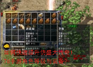 如何快速提升仿盛大传奇1.76手游角色等级与装备? 如何快速提升仿盛大传奇1.76手游角色等级与装备?