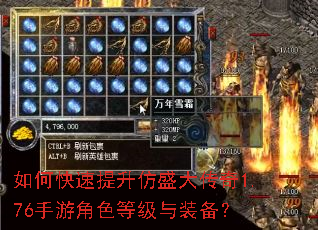 如何快速提升仿盛大传奇1.76手游角色等级与装备? 如何快速提升仿盛大传奇1.76手游角色等级与装备?