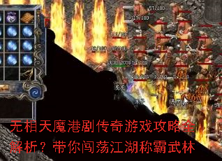 无相天魔港剧传奇游戏攻略全解析?带你闯荡江湖称霸武林 无相天魔港剧传奇游戏攻略全解析?带你闯荡江湖称霸武林