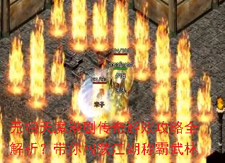 无相天魔港剧传奇游戏攻略全解析?带你闯荡江湖称霸武林 无相天魔港剧传奇游戏攻略全解析?带你闯荡江湖称霸武林