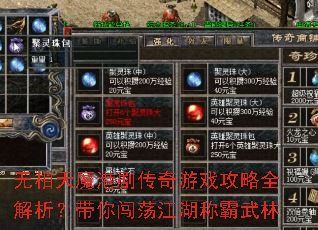 无相天魔港剧传奇游戏攻略全解析?带你闯荡江湖称霸武林 无相天魔港剧传奇游戏攻略全解析?带你闯荡江湖称霸武林