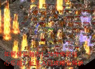 如何体验复古1.76传奇的核心乐趣?新手入门攻略全解析 如何体验复古1.76传奇的核心乐趣?新手入门攻略全解析
