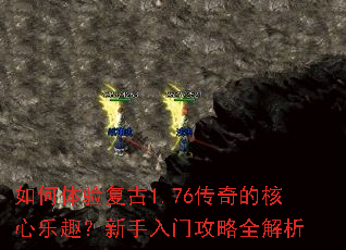 如何体验复古1.76传奇的核心乐趣?新手入门攻略全解析 如何体验复古1.76传奇的核心乐趣?新手入门攻略全解析