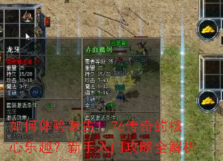如何体验复古1.76传奇的核心乐趣?新手入门攻略全解析 如何体验复古1.76传奇的核心乐趣?新手入门攻略全解析