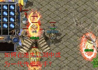如何在迷失江湖中成为一代传奇高手? 如何在迷失江湖中成为一代传奇高手?