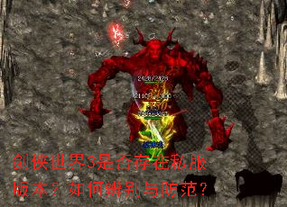 剑侠世界3是否存在私服版本?如何辨别与防范? 剑侠世界3是否存在私服版本?如何辨别与防范?