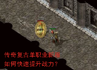 传奇复古单职业新服如何快速提升战力? 传奇复古单职业新服如何快速提升战力?