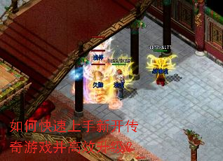 如何快速上手新开传奇游戏并高效升级? 如何快速上手新开传奇游戏并高效升级?