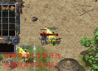 如何快速上手新开传奇游戏并高效升级? 如何快速上手新开传奇游戏并高效升级?