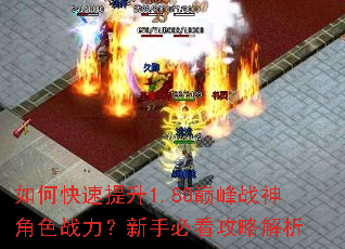 如何快速提升1.80巅峰战神角色战力?新手必看攻略解析 如何快速提升1.80巅峰战神角色战力?新手必看攻略解析
