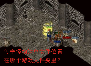 传奇怪物清单文件位置在哪个游戏文件夹里? 传奇怪物清单文件位置在哪个游戏文件夹里?