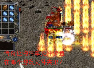 传奇怪物清单文件位置在哪个游戏文件夹里? 传奇怪物清单文件位置在哪个游戏文件夹里?