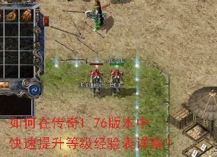 如何在传奇1.76版本中快速提升等级经验表详解? 如何在传奇1.76版本中快速提升等级经验表详解?