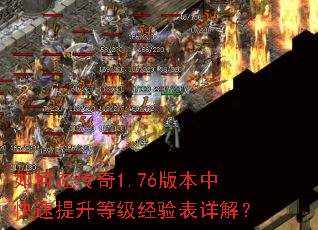 如何在传奇1.76版本中快速提升等级经验表详解? 如何在传奇1.76版本中快速提升等级经验表详解?