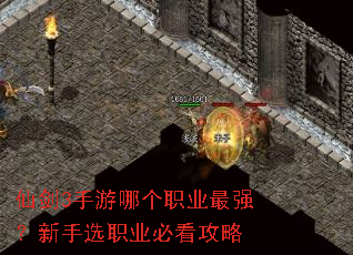 仙剑3手游哪个职业最强?新手选职业必看攻略 仙剑3手游哪个职业最强?新手选职业必看攻略