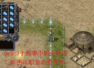 仙剑3手游哪个职业最强?新手选职业必看攻略 仙剑3手游哪个职业最强?新手选职业必看攻略