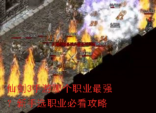仙剑3手游哪个职业最强?新手选职业必看攻略 仙剑3手游哪个职业最强?新手选职业必看攻略