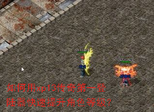 如何用xp13传奇第一登陆器快速提升角色等级? 如何用xp13传奇第一登陆器快速提升角色等级?