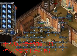 十大功劳传奇攻略:如何快速集齐十大神兵? 十大功劳传奇攻略:如何快速集齐十大神兵?