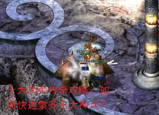 十大功劳传奇攻略:如何快速集齐十大神兵? 十大功劳传奇攻略:如何快速集齐十大神兵?
