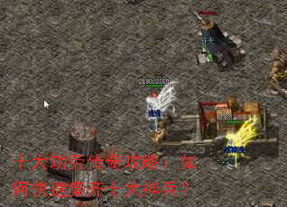 十大功劳传奇攻略:如何快速集齐十大神兵? 十大功劳传奇攻略:如何快速集齐十大神兵?