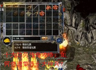 十大功劳传奇攻略:如何快速集齐十大神兵? 十大功劳传奇攻略:如何快速集齐十大神兵?