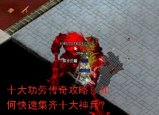 十大功劳传奇攻略:如何快速集齐十大神兵? 十大功劳传奇攻略:如何快速集齐十大神兵?