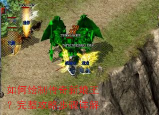 如何绘制传奇新娘王?完整攻略步骤详解 如何绘制传奇新娘王?完整攻略步骤详解