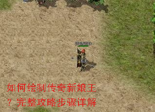 如何绘制传奇新娘王?完整攻略步骤详解 如何绘制传奇新娘王?完整攻略步骤详解