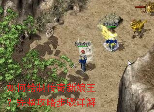 如何绘制传奇新娘王?完整攻略步骤详解 如何绘制传奇新娘王?完整攻略步骤详解