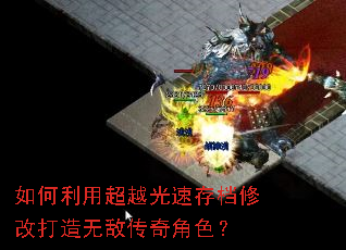 如何利用超越光速存档修改打造无敌传奇角色? 如何利用超越光速存档修改打造无敌传奇角色?