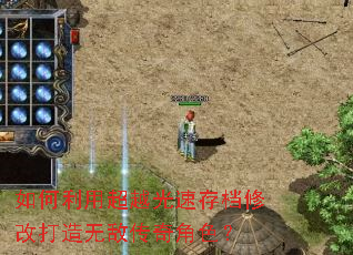 如何利用超越光速存档修改打造无敌传奇角色? 如何利用超越光速存档修改打造无敌传奇角色?