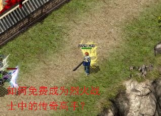 如何免费成为烈火战士中的传奇高手? 如何免费成为烈火战士中的传奇高手?